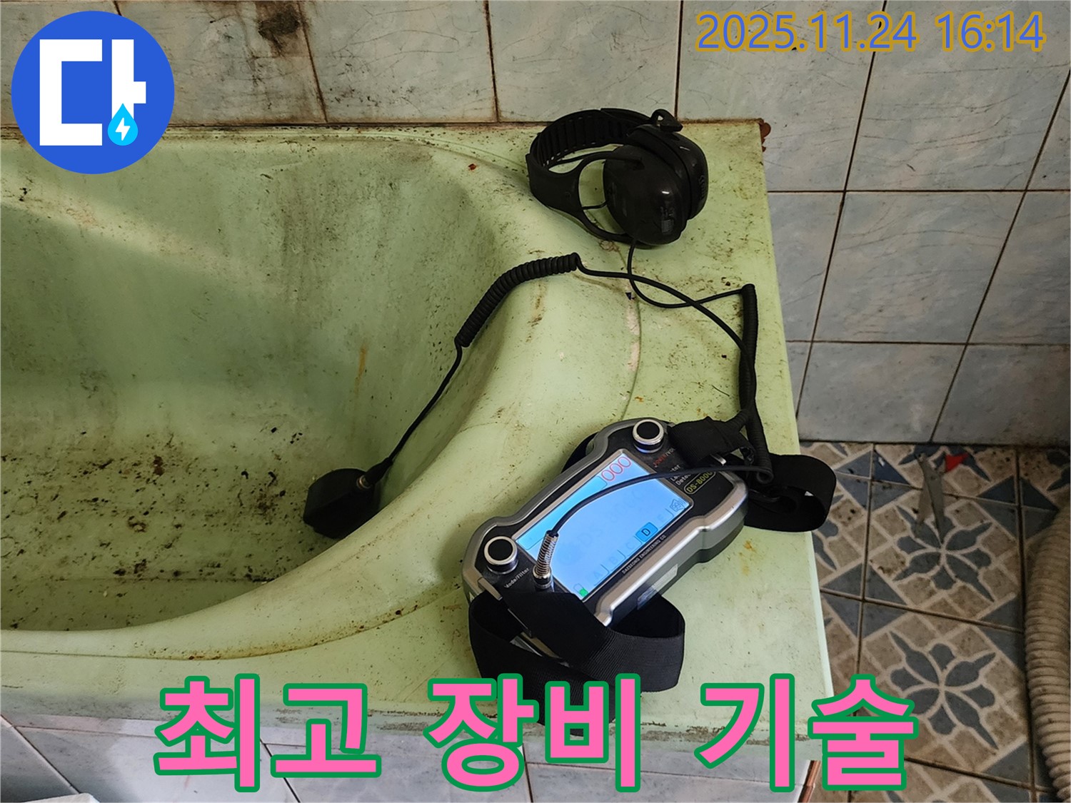 포천 욕조 누수 - 최고의 장비와 기술력으로 해결