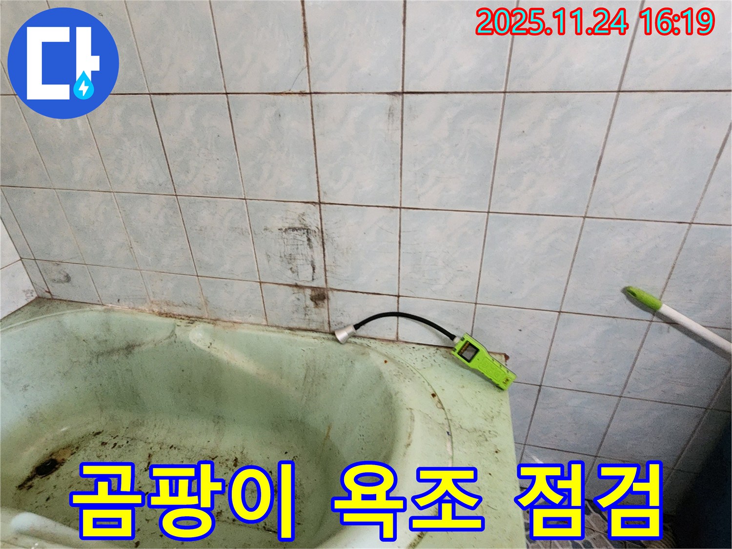 포천시 신북면 가채리 - 곰팡이 핀 욕조의 누수 점검 모습 - 꼼꼼하게 확인하고 있습니다.