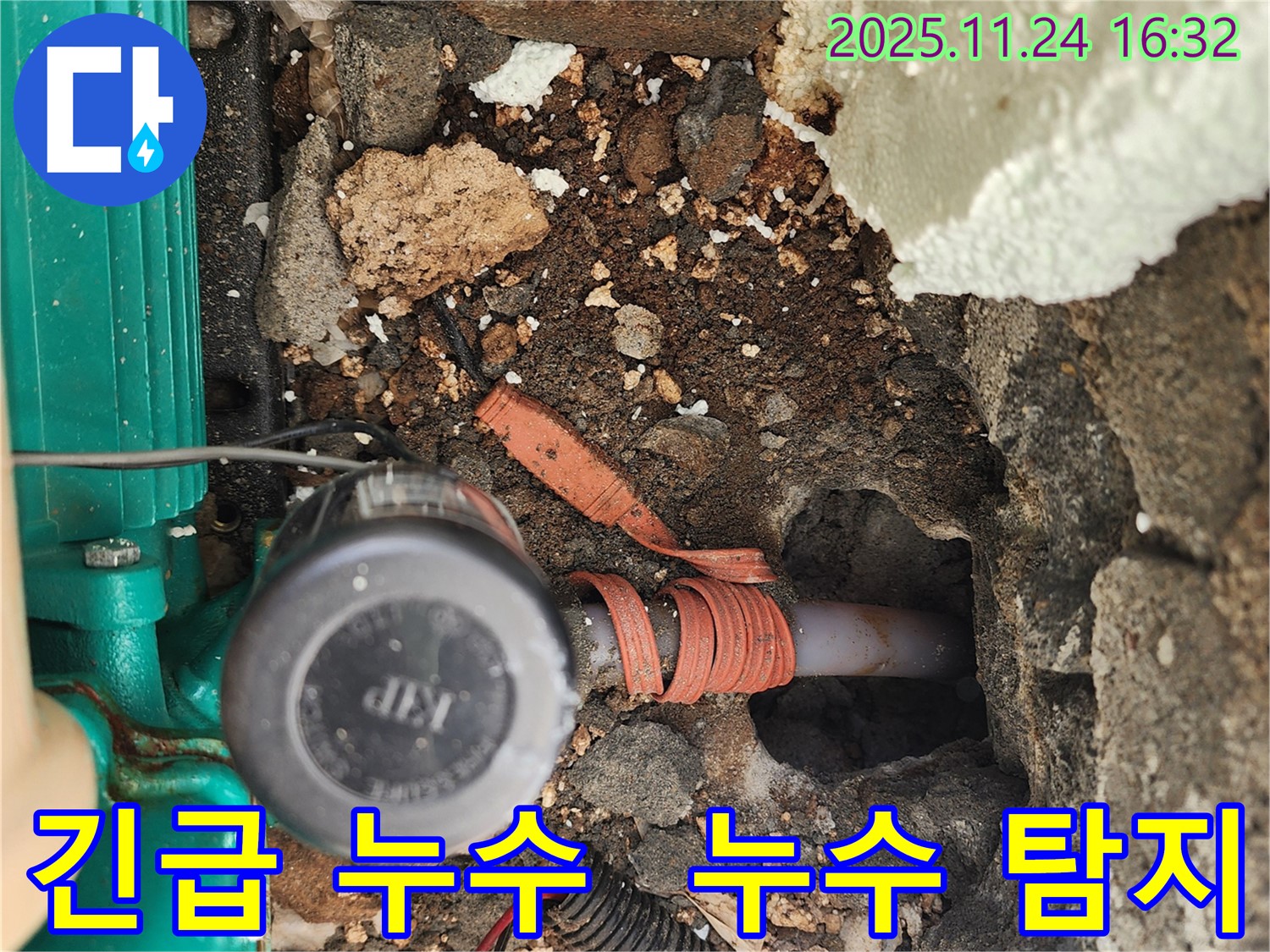 포천시 신북면 가채리 - 긴급 누수 발생, 신속한 누수 탐지 작업 진행