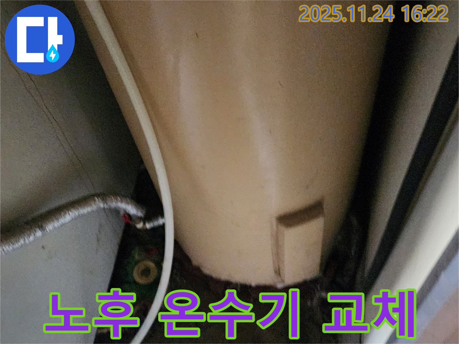 포천시 신북면 가채리 - 노후 온수기 교체 시공 전문