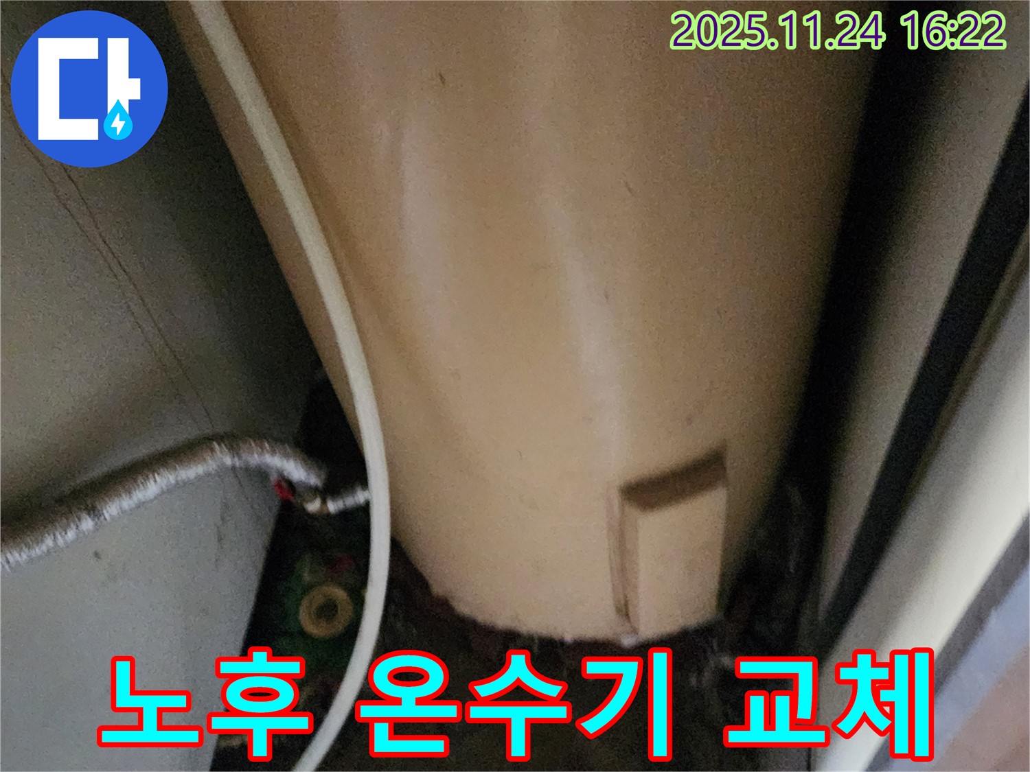 포천시 신북면 가채리 - 노후 온수기 교체 시공 전문