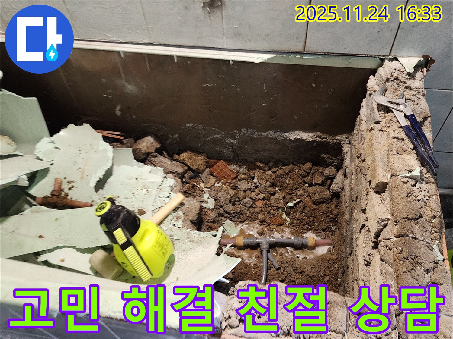 포천시 신북면 가채리 누수 - 고객님의 누수 고민을 친절하게 상담하는 모습