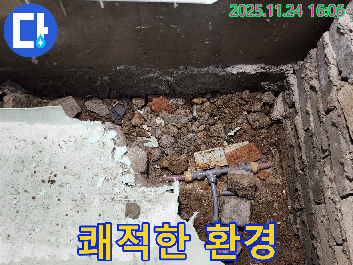 포천시 신북면 가채리 누수 - 고객님의 쾌적한 생활을 위해 최선을 다합니다.