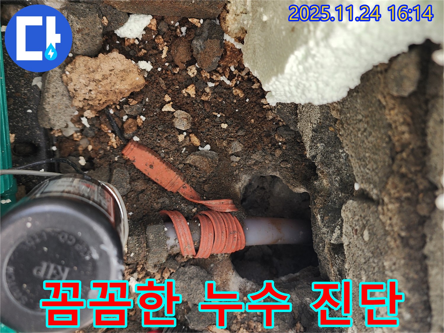 포천시 신북면 가채리 누수 - 꼼꼼하게 누수를 진단하고 맞춤형 해결책을 제시합니다.