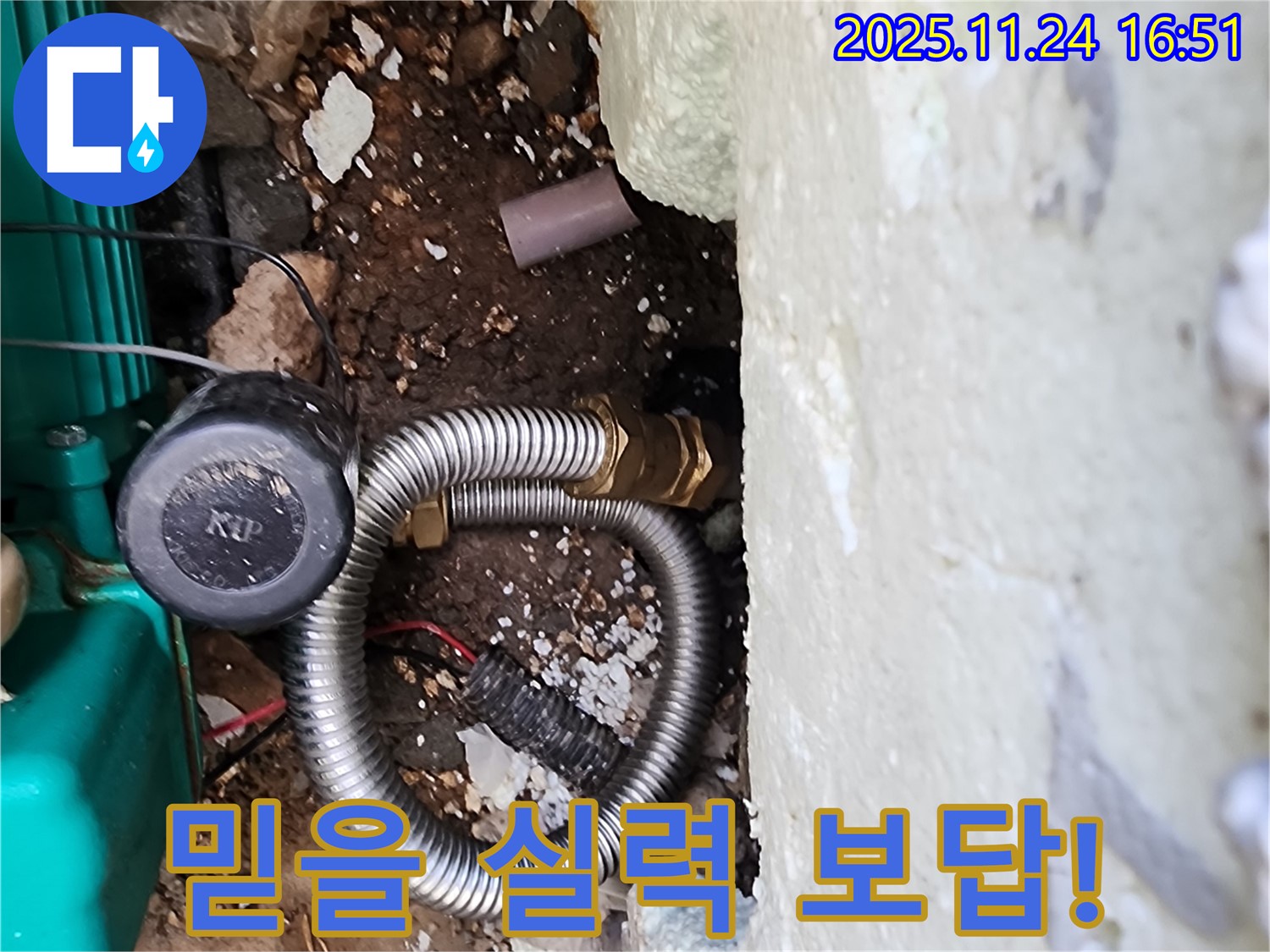 포천시 신북면 가채리 누수 해결 - 믿을 수 있는 실력과 책임감으로 고객님의 누수 고민을 해결하고, 만족을 드립니다.