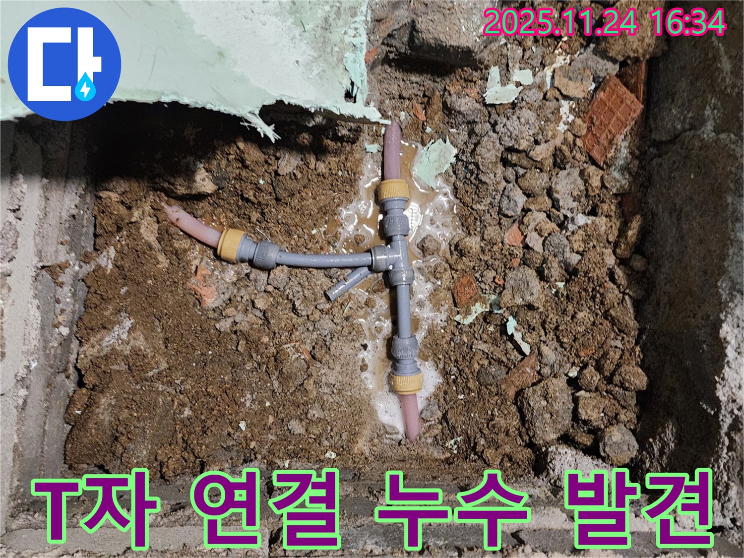 포천시 신북면 가채리 누수 현장 - T자 배관 연결 부위에서 누수가 발생한 것을 확인하고 점검 중입니다.