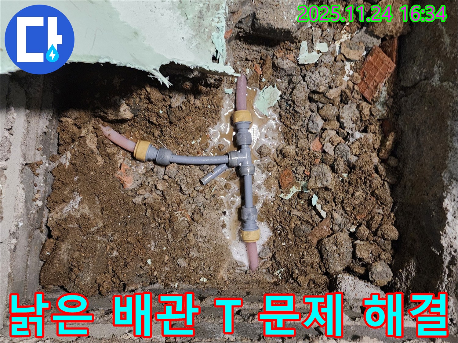 포천시 신북면 가채리 누수 현장 - 낡은 배관 T자 연결 부위 문제를 해결하고 누수를 완벽하게 차단한 모습입니다.
