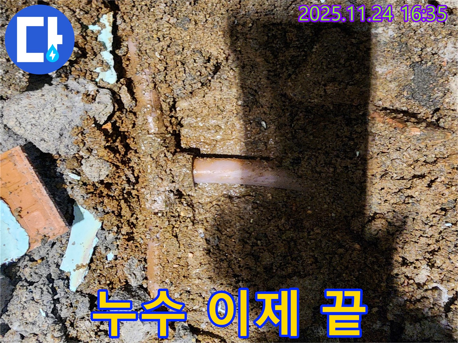 포천시 신북면 가채리 누수 현장 - 누수 문제, 이제 걱정 없이 편안하게 생활하세요!