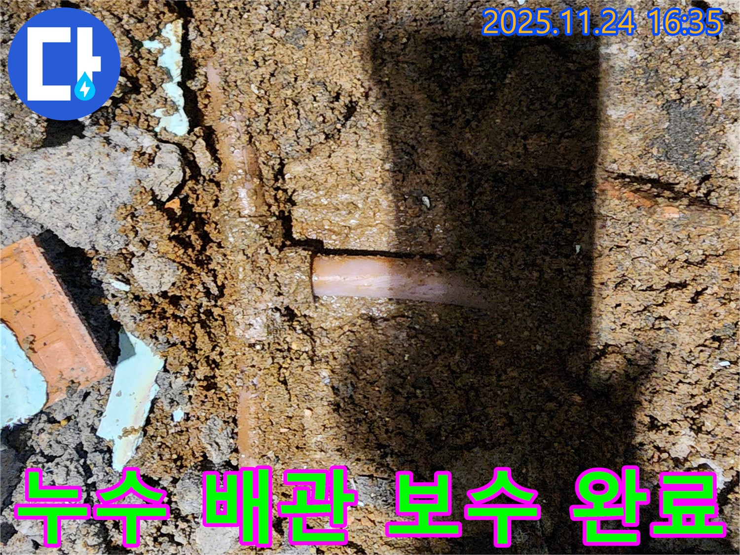 포천시 신북면 가채리 누수 현장 - 누수되는 배관을 꼼꼼하게 보수한 후, 주변 정리까지 완벽하게 마무리했습니다.