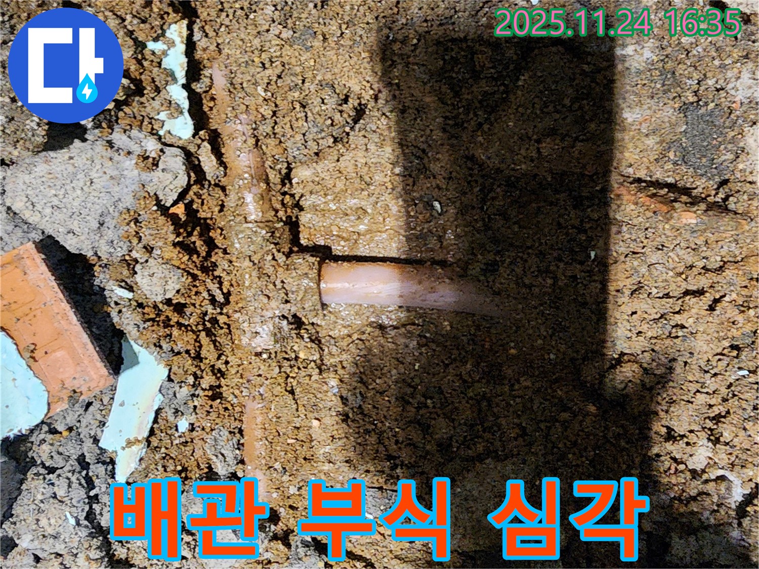 포천시 신북면 가채리 누수 현장 - 오래된 배관이 부식되어 누수가 발생하고 있습니다 - 교체가 시급합니다.