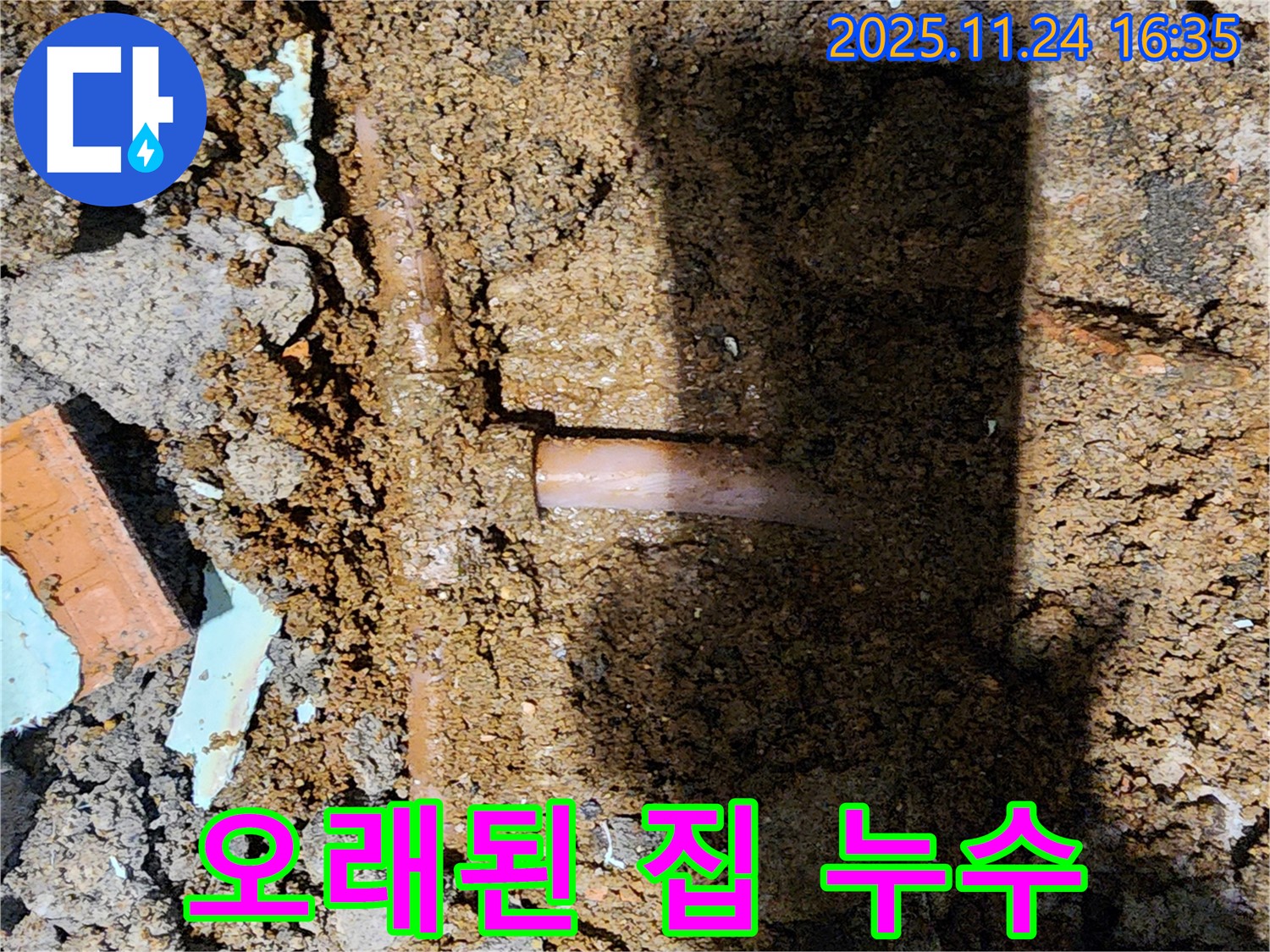 포천시 신북면 가채리 누수 현장 - 오래된 집 누수 문제, 확실하게 해결해 드립니다 - 노하우와 기술력!