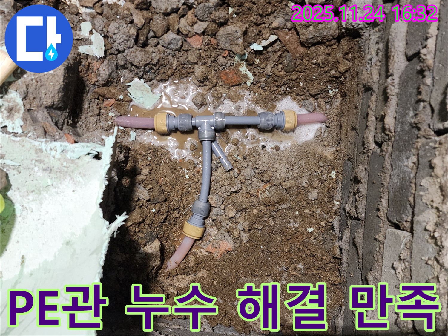 포천시 신북면 가채리 누수 현장 - 좁은 공간 PE관 누수 해결 - 고객 만족 100%를 위해 최선을 다합니다.