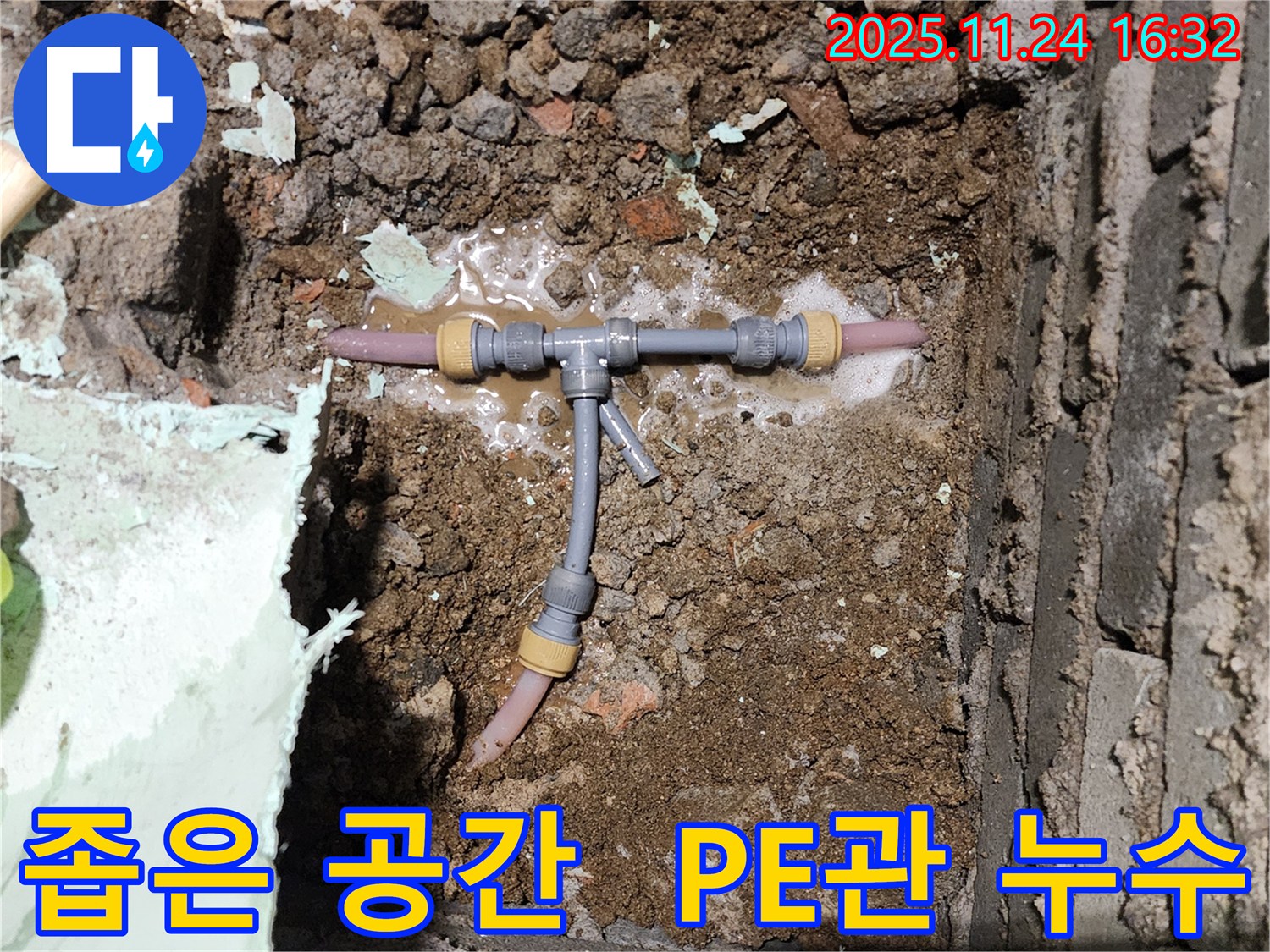 포천시 신북면 가채리 누수 현장 - 좁은 공간 PE관 누수도 문제없이 해결합니다 - 숙련된 기술력이 필요합니다.