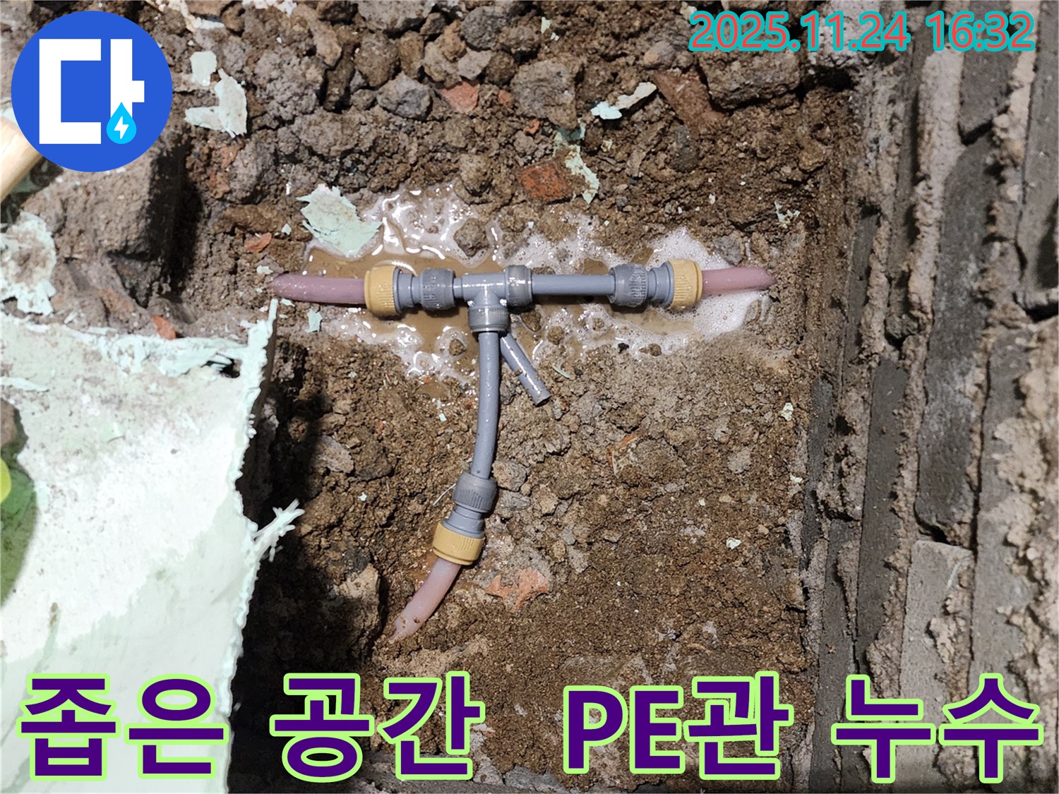 포천시 신북면 가채리 누수 현장 - 좁은 공간 PE관 누수도 문제없이 해결합니다 - 숙련된 기술력이 필요합니다.