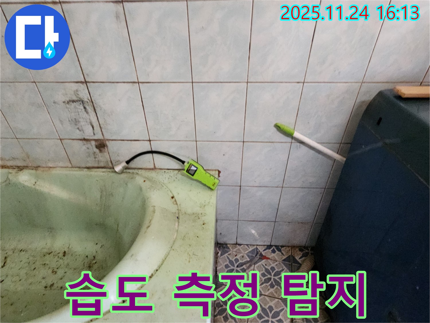 포천시 신북면 가채리 - 욕조 주변 습도 증가 - 정밀 탐지로 누수 지점 찾아 완벽 해결