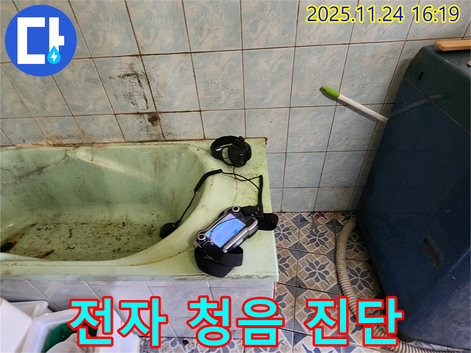 포천시 신북면 가채리 - 전자 청음기로 욕조 누수 지점을 정확하게 찾아내는 모습 - 미세한 누수도 놓치지 않아요.