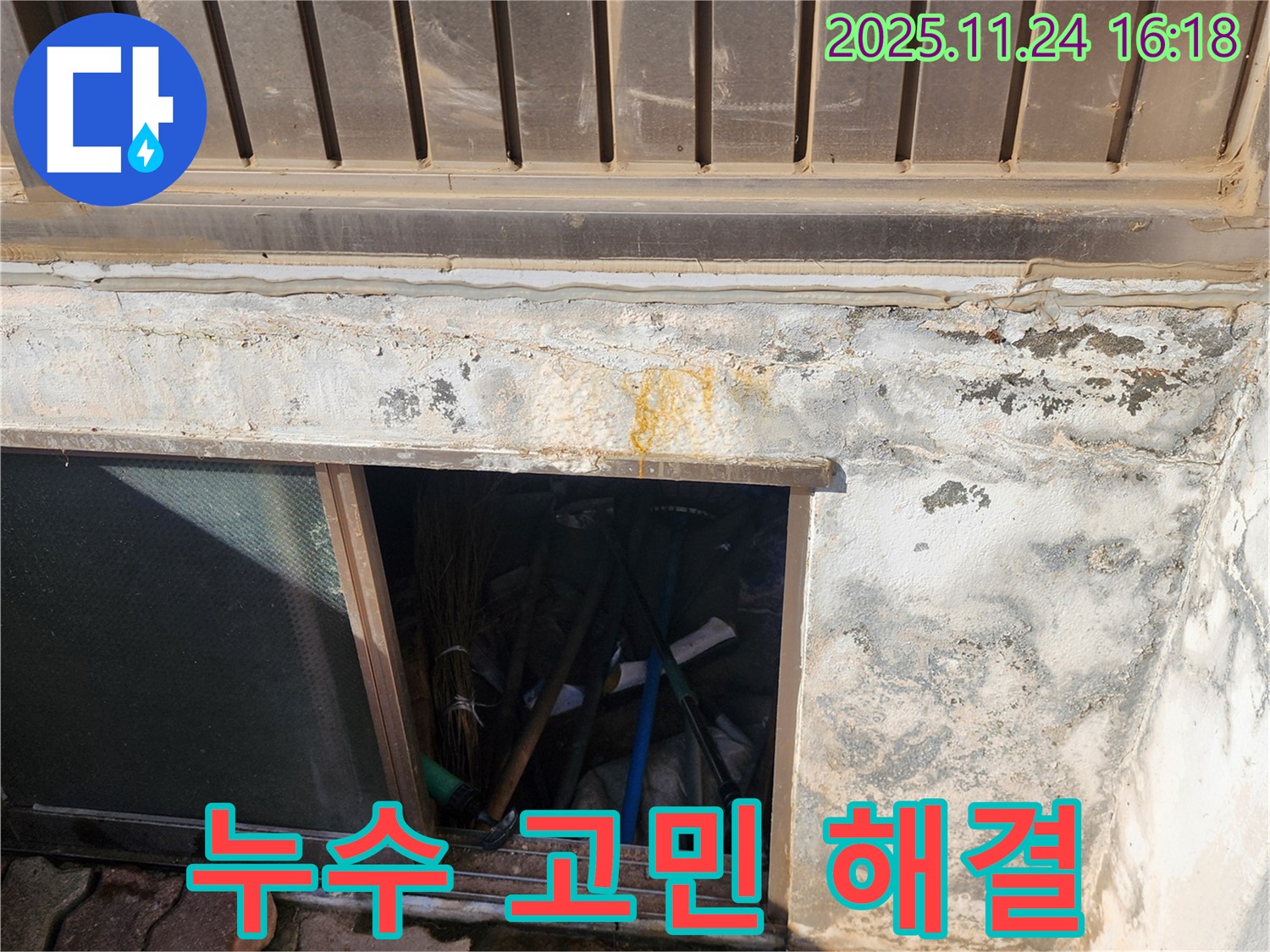 포천시 신북면 가채리 창고 누수 - 누수 고민, 더 이상 혼자 끙끙 앓지 마세요!