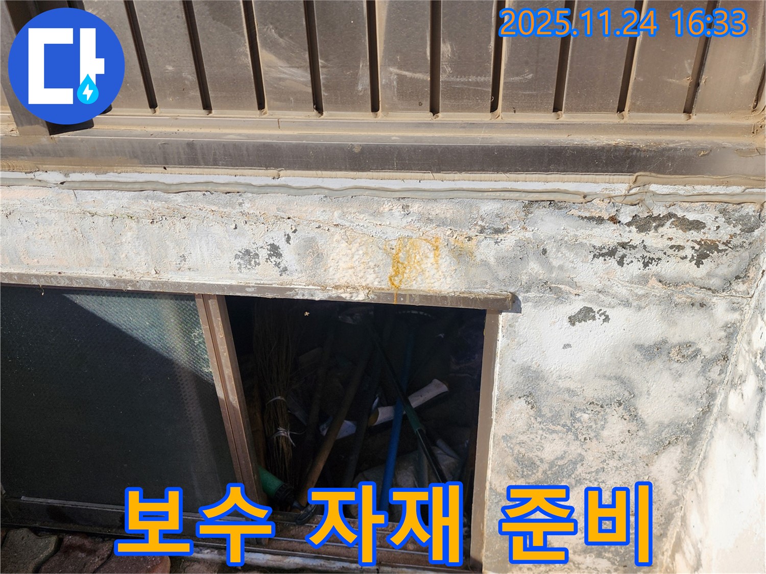 포천시 신북면 가채리 창고 누수 - 누수 해결 위한 꼼꼼한 보수 자재 준비