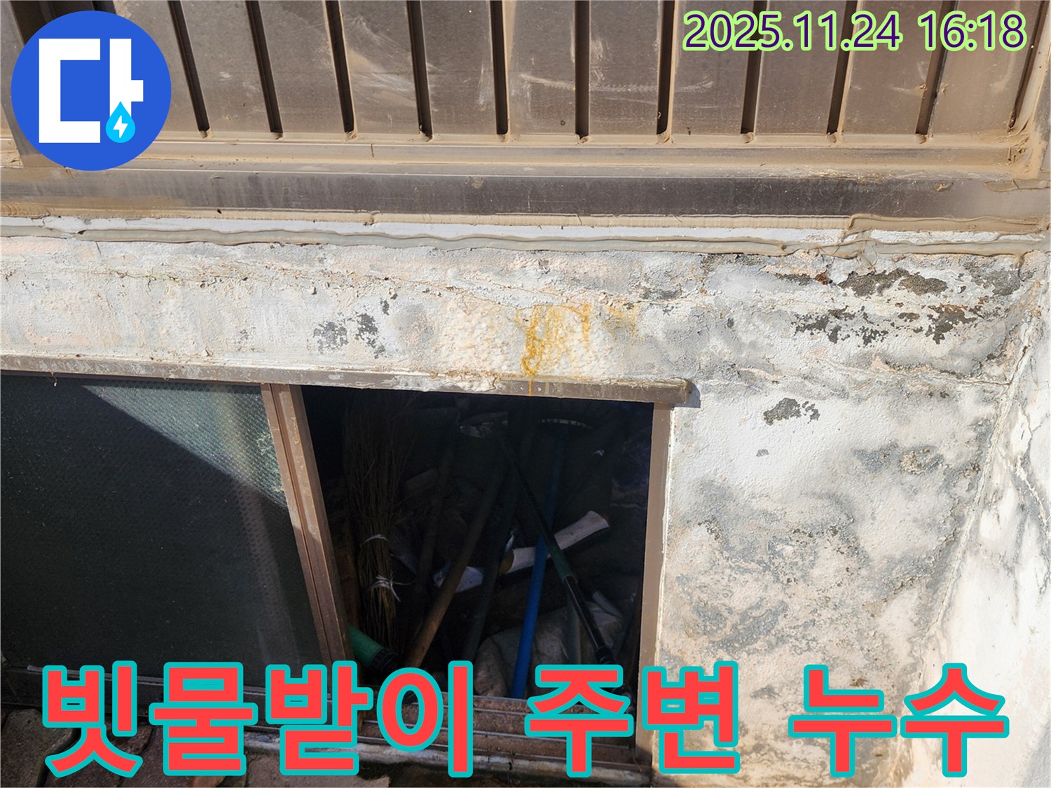 포천시 신북면 가채리 창고 누수 - 빗물받이 주변의 누수는 배수 문제일 수 있습니다.