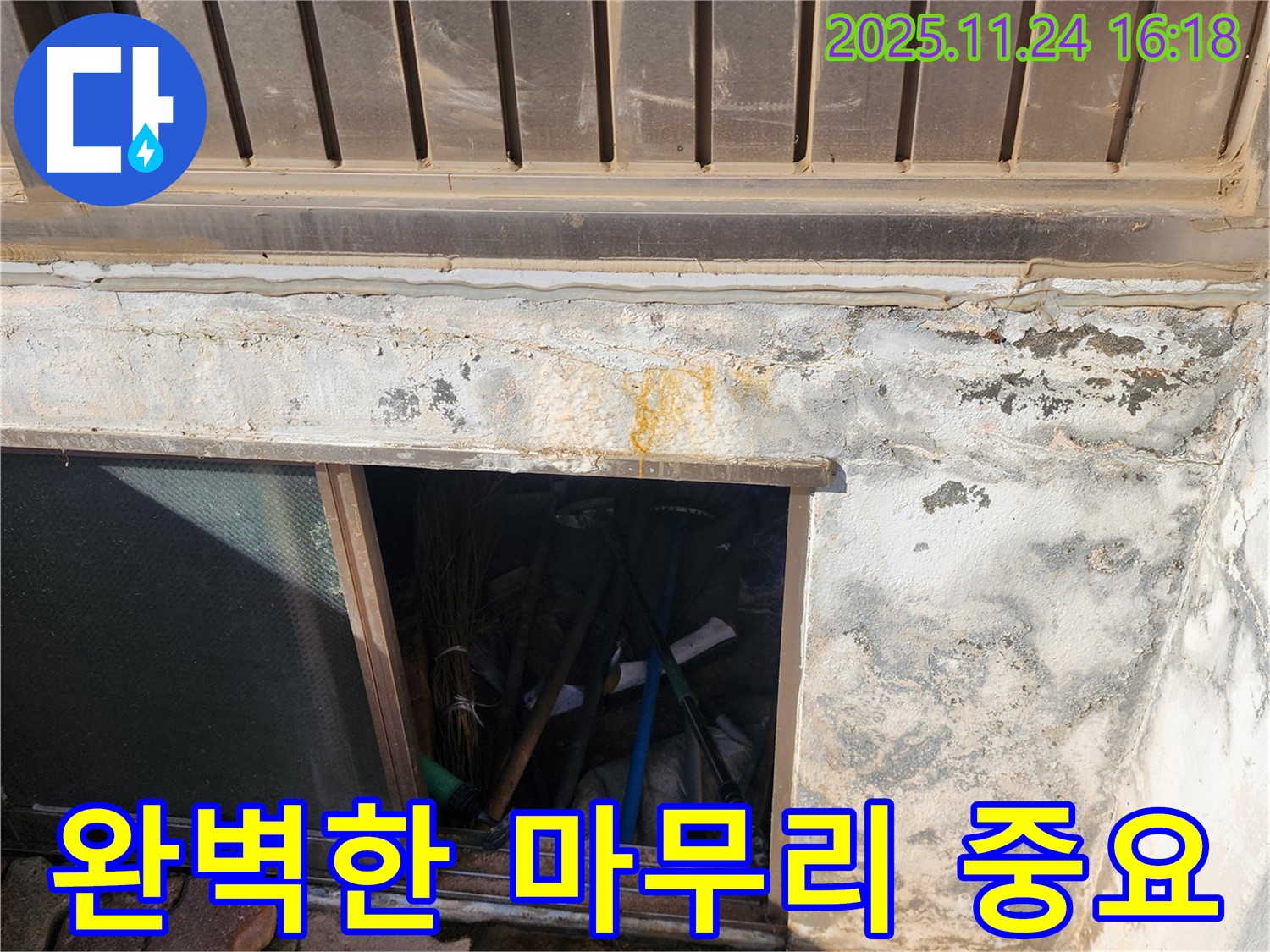 포천시 신북면 가채리 창고 누수 - 완벽한 마무리를 위해 최선을 다합니다.