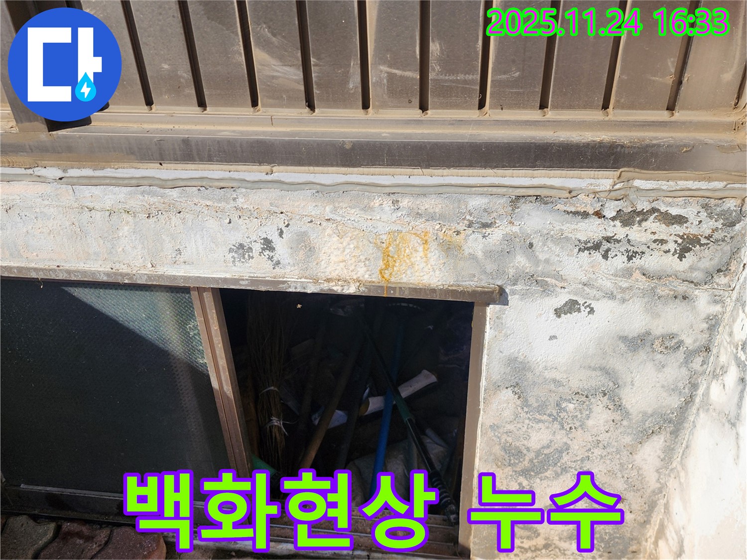 포천시 신북면 가채리 창고 - 환기구 주변 백화현상 - 명백한 누수 징후
