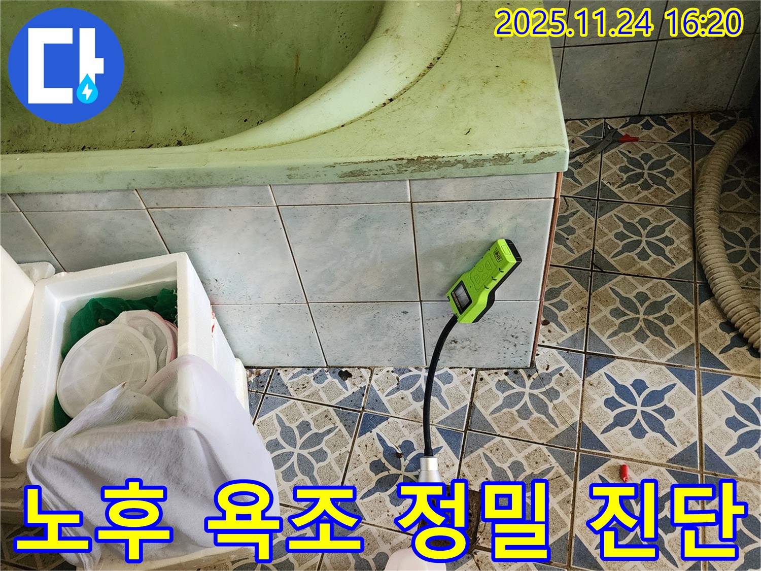 포천시 신북면 가채리에서 노후된 욕조의 숨겨진 누수를 정밀 진단하는 모습입니다 - 꼼꼼한 점검으로 문제 해결!