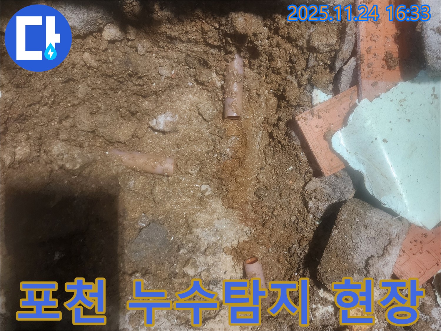 포천시 신북면 가채리에서 발생한 누수탐지 현장 - 누수 전문가가 정확한 진단과 꼼꼼한 수리를 제공합니다.