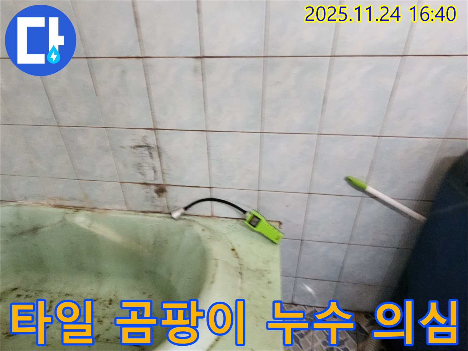 포천시 신북면 가채리에서 - 욕조 옆 타일에 곰팡이가 발생하여 누수를 의심하고 점검하는 모습입니다.
