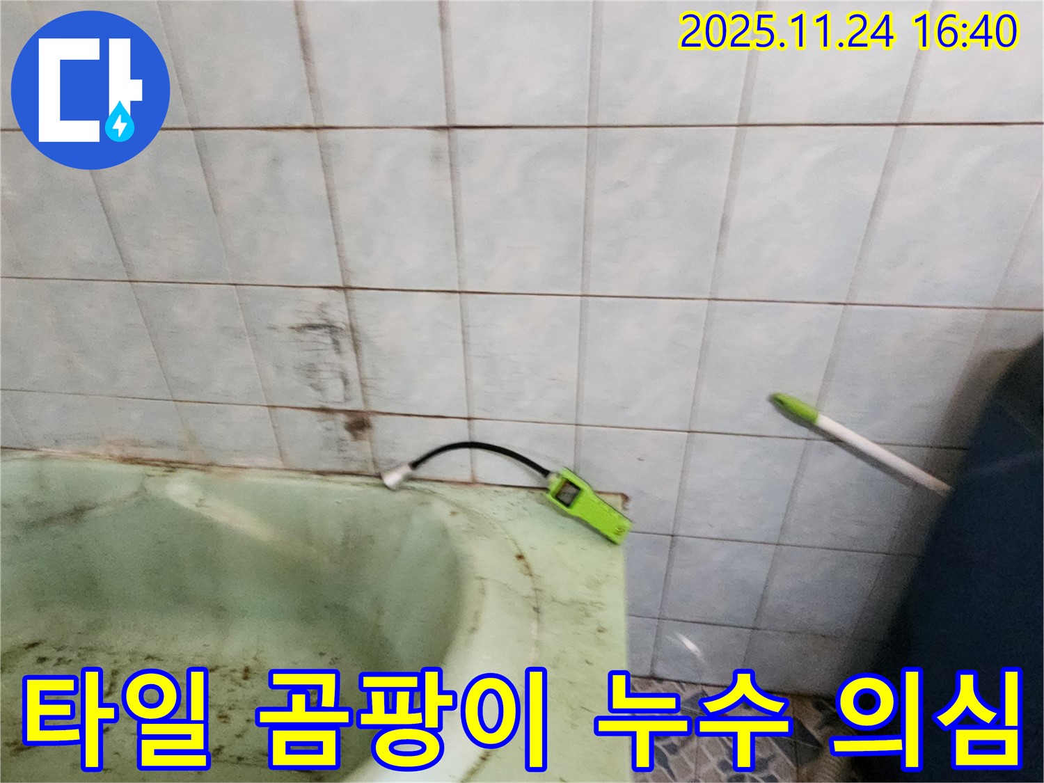 포천시 신북면 가채리에서 - 욕조 옆 타일에 곰팡이가 발생하여 누수를 의심하고 점검하는 모습입니다.
