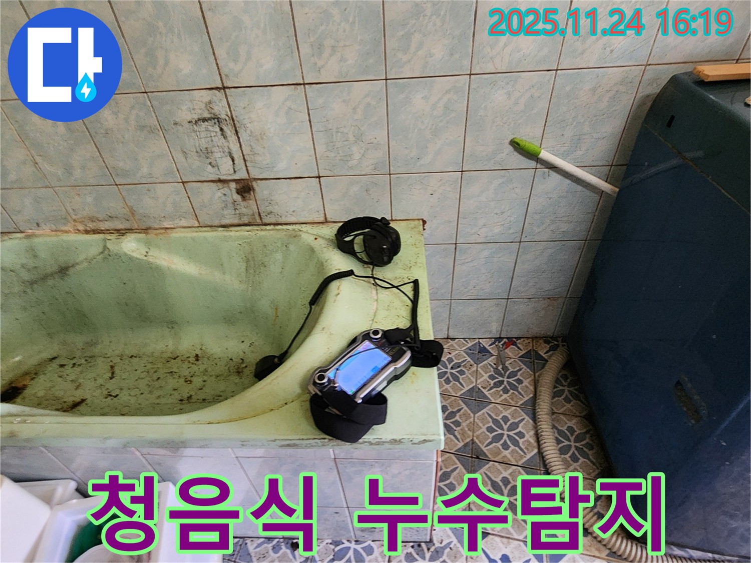 포천시 신북면 가채리에서 청음식 누수탐지 장비로 누수 지점을 탐색 중 - 미세한 소리도 놓치지 않는 정밀 탐지.