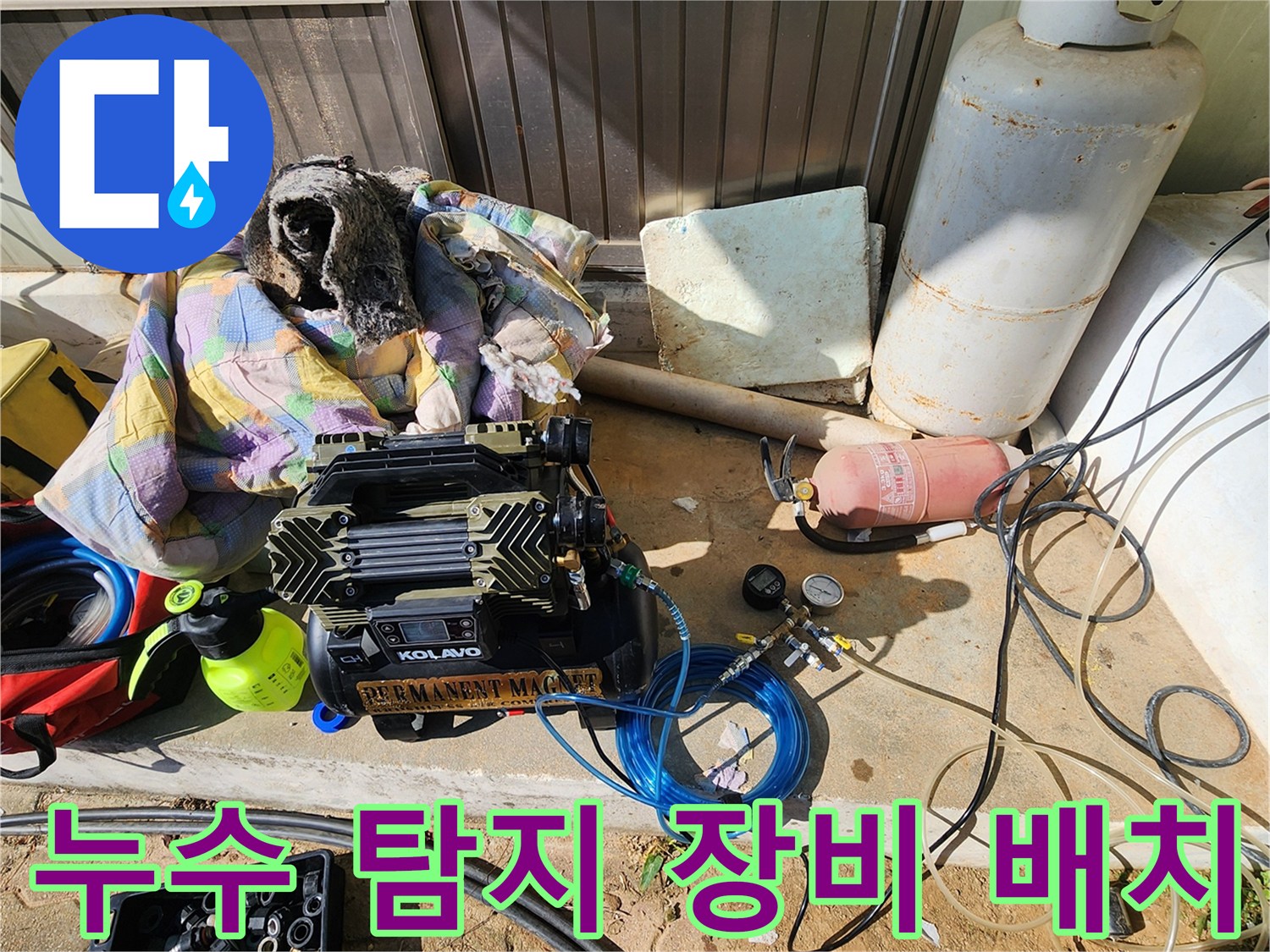 현장에 준비된 누수 탐지용 콤프레셔와 가스통-정확한 위치 파악을 위한 준비