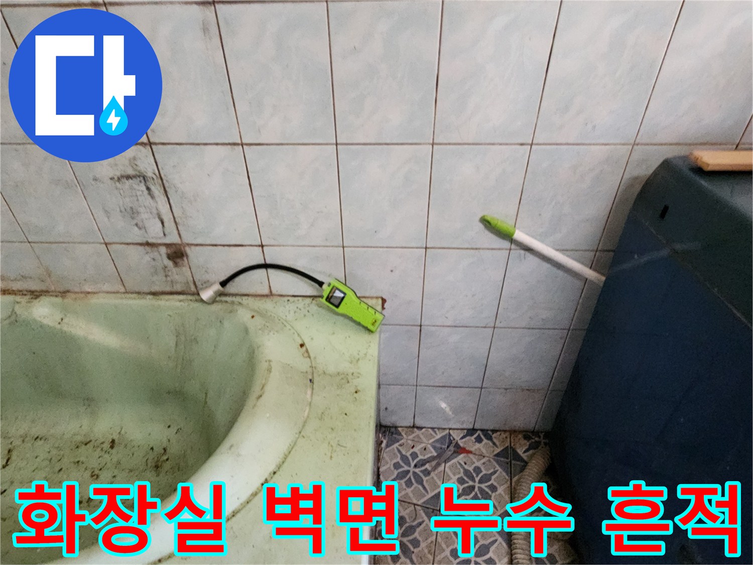 화장실-벽면-타일-사이의-습기와-얼룩을-기록한-사진