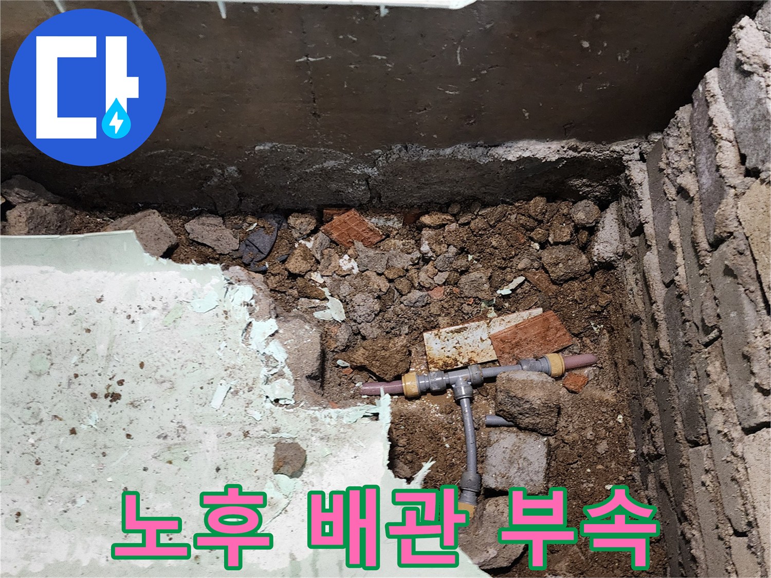 흙 속에 매립되어 있던 누수 발생 T자형 배관 부위