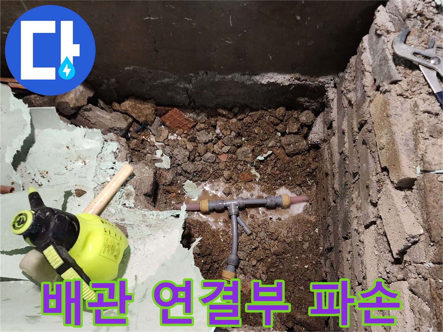 흙 속에 매립된 T자형 배관 부속에서 발생하는 누수 지점