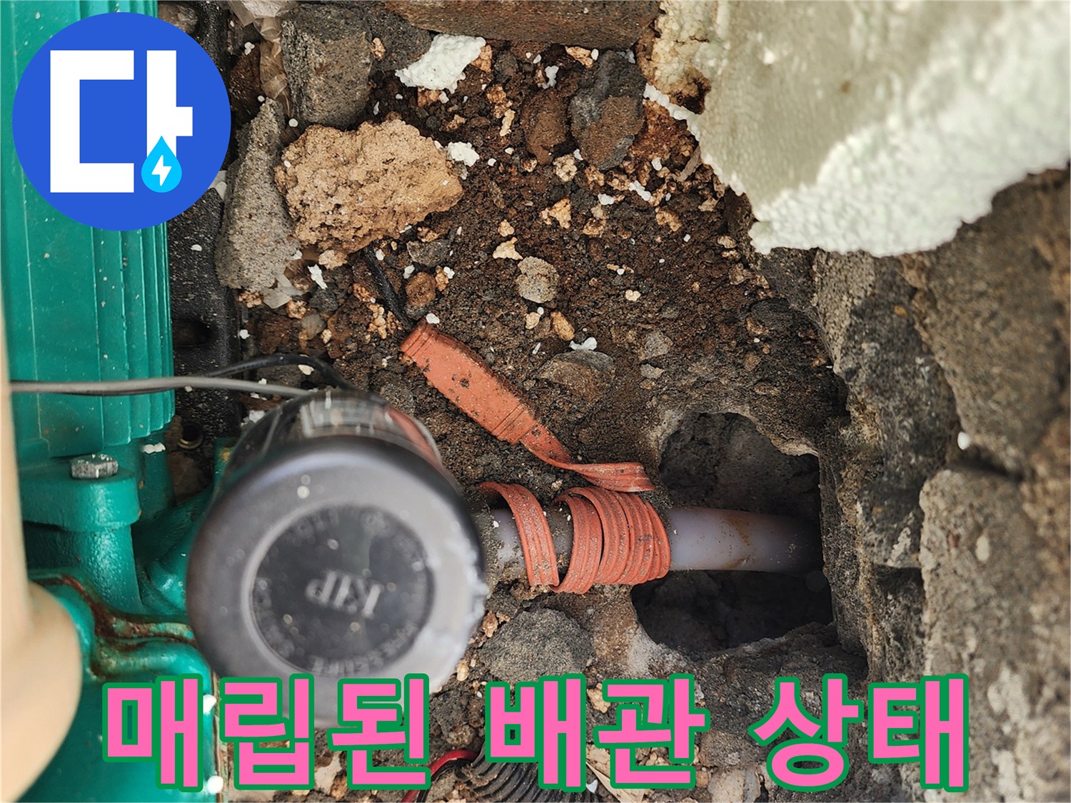 흙과 시멘트 사이로 드러난 누수 의심 배관 부위