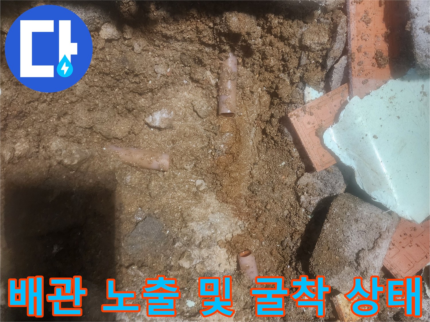흙을 파내어 확인한 배관의 연결 부위 상황