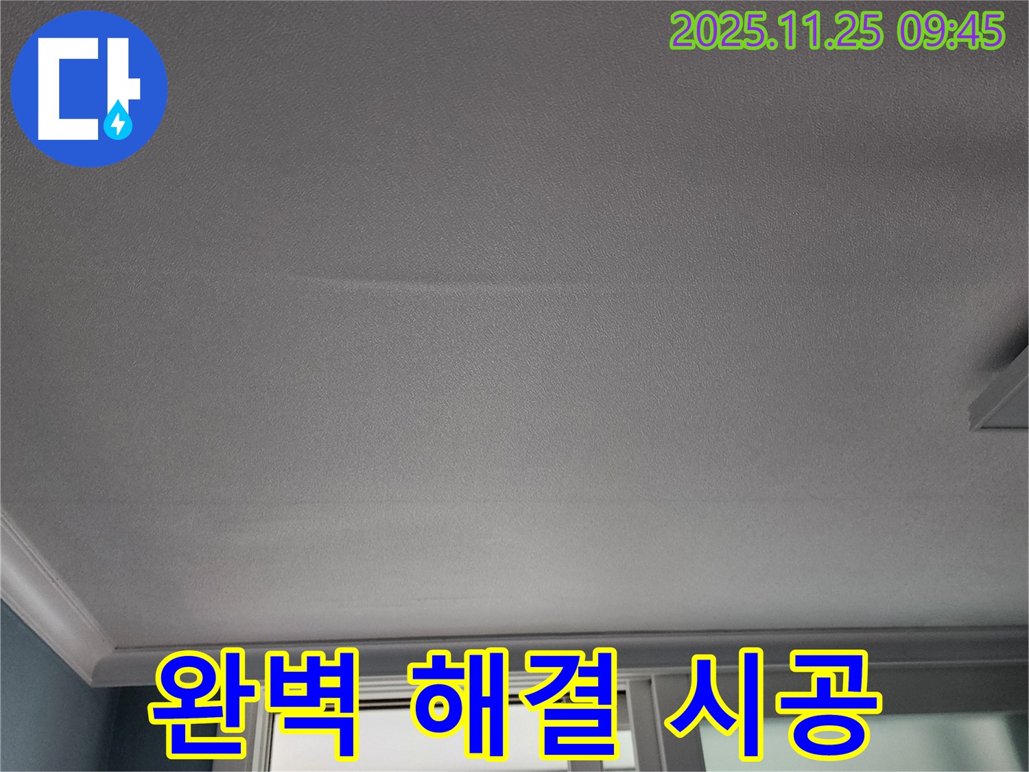 기지리 천장 누수 - 완벽한 시공으로 누수 문제 해결