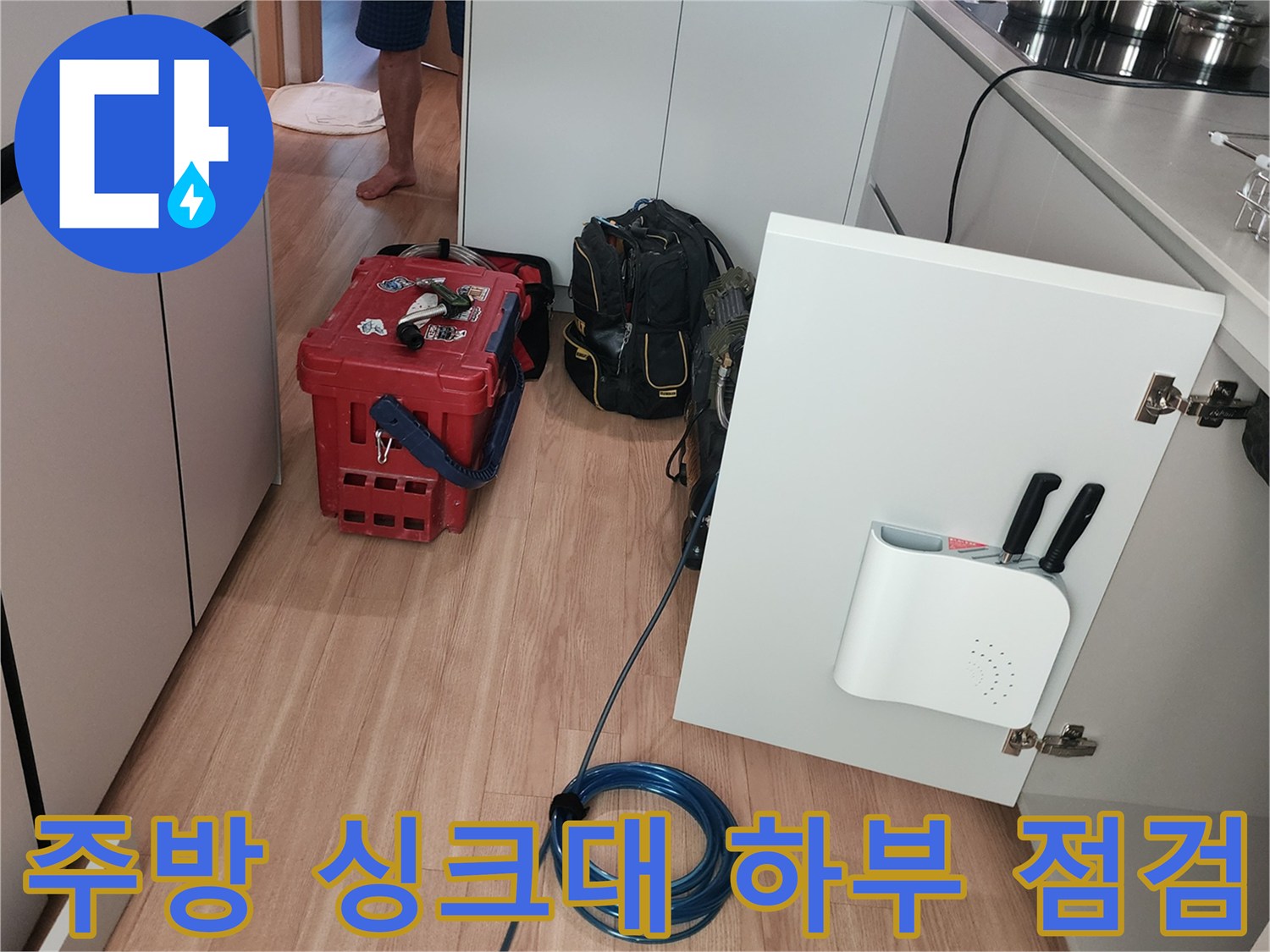 싱크대-하부장-내부-배관-점검을-위한-현장-모습입니다.