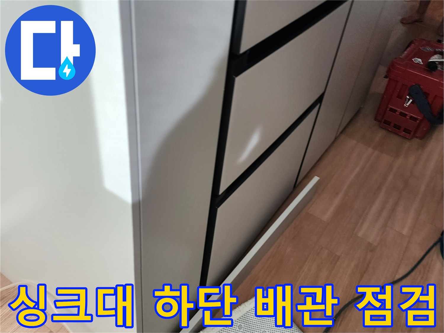 주방 싱크대 하부장 아래쪽의 수도 배관과 측정 장비 연결 모습