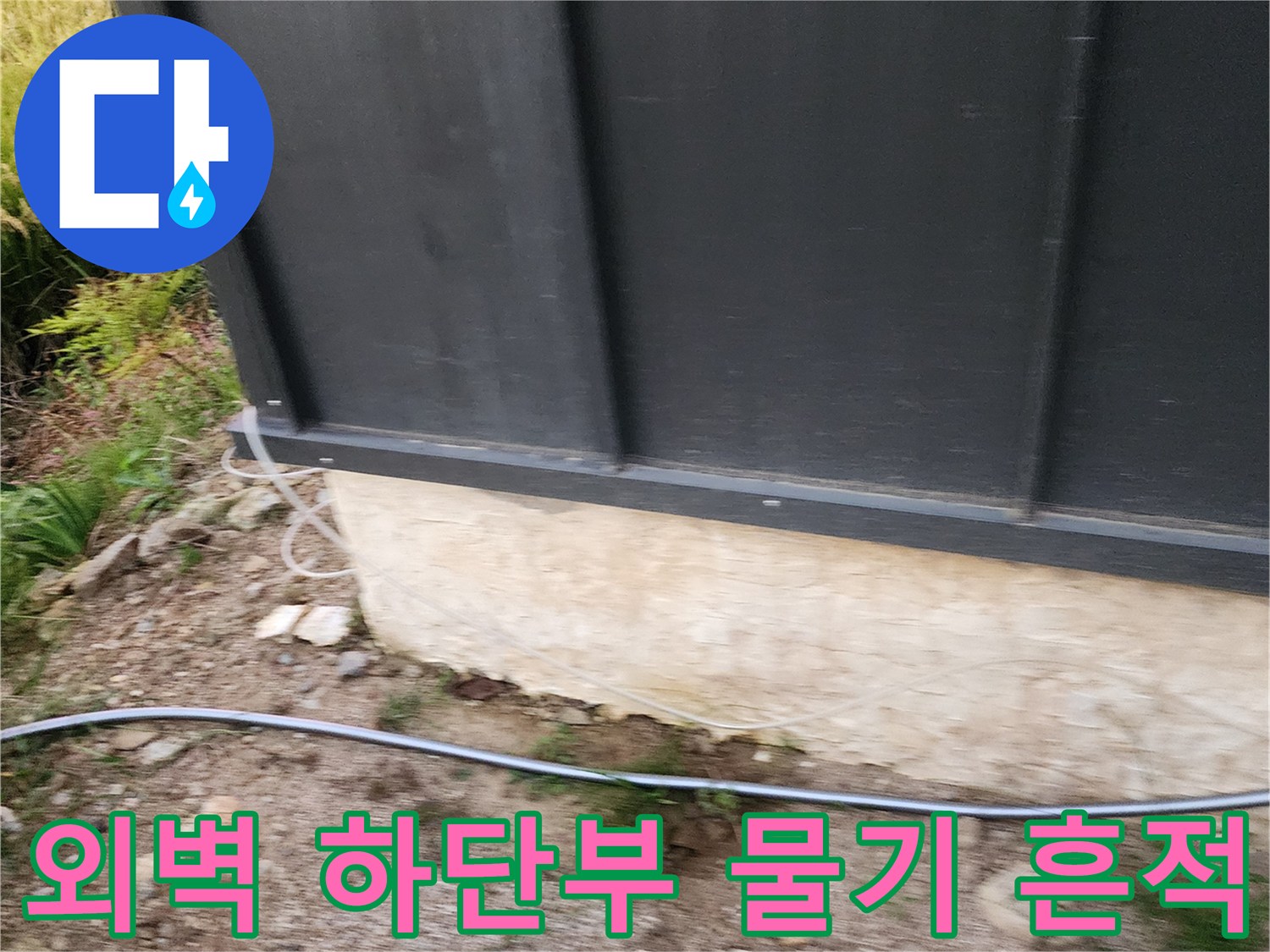 건물 판넬 아래쪽 콘크리트 면에 나타난 습기 현상