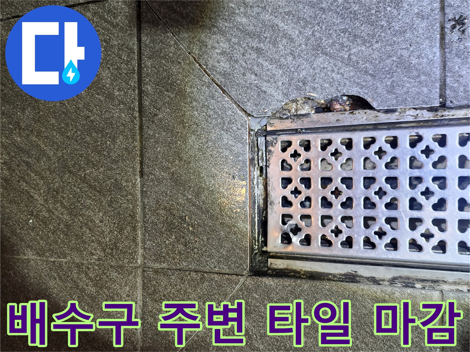 금속 배수구와 석재 타일이 만나는 경계 부위의 모습입니다.