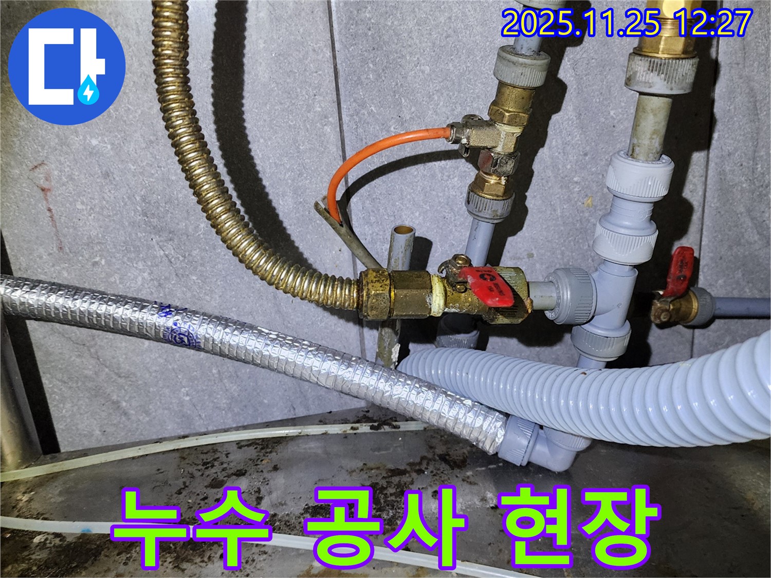 누수 공사 진행 모습 - 합리적인 가격으로 최고의 서비스를 제공합니다.