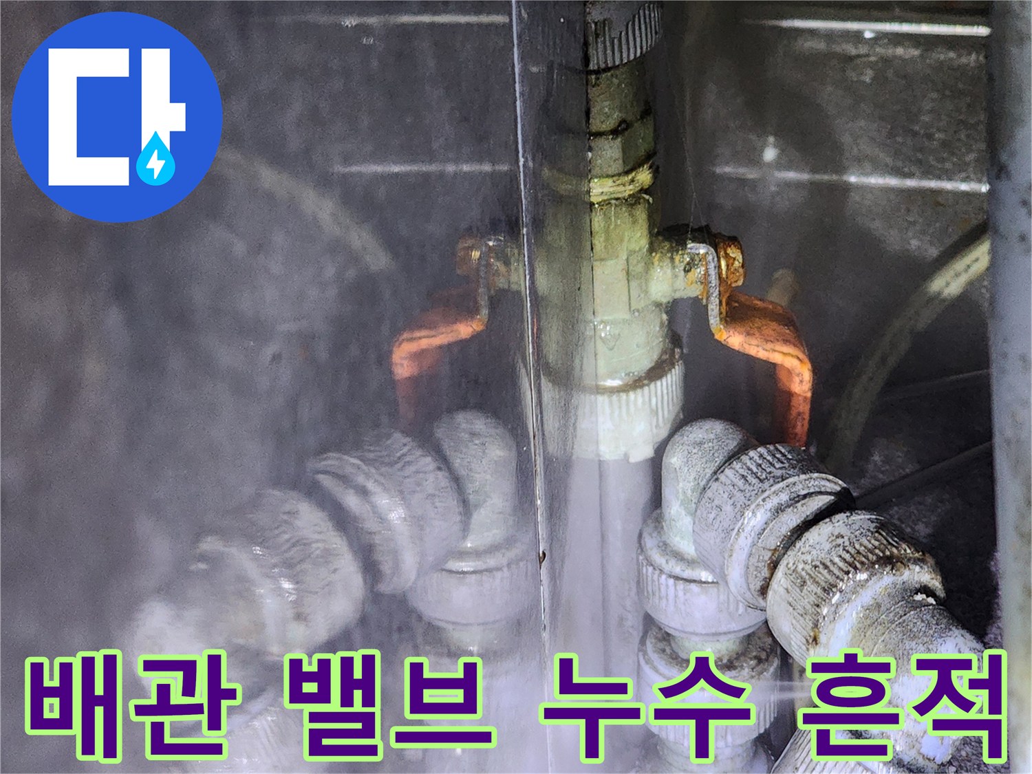 물기가 맺힌 금속 밸브와 배관 연결 부위