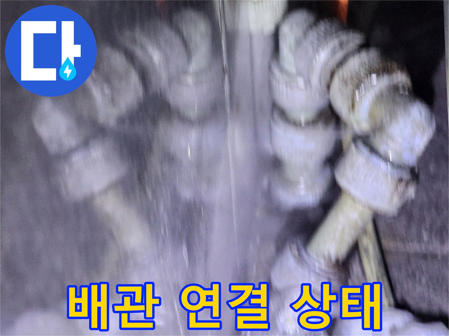 물기가 스며 나온 흔적이 있는 배관 소켓 부위의 근접 사진