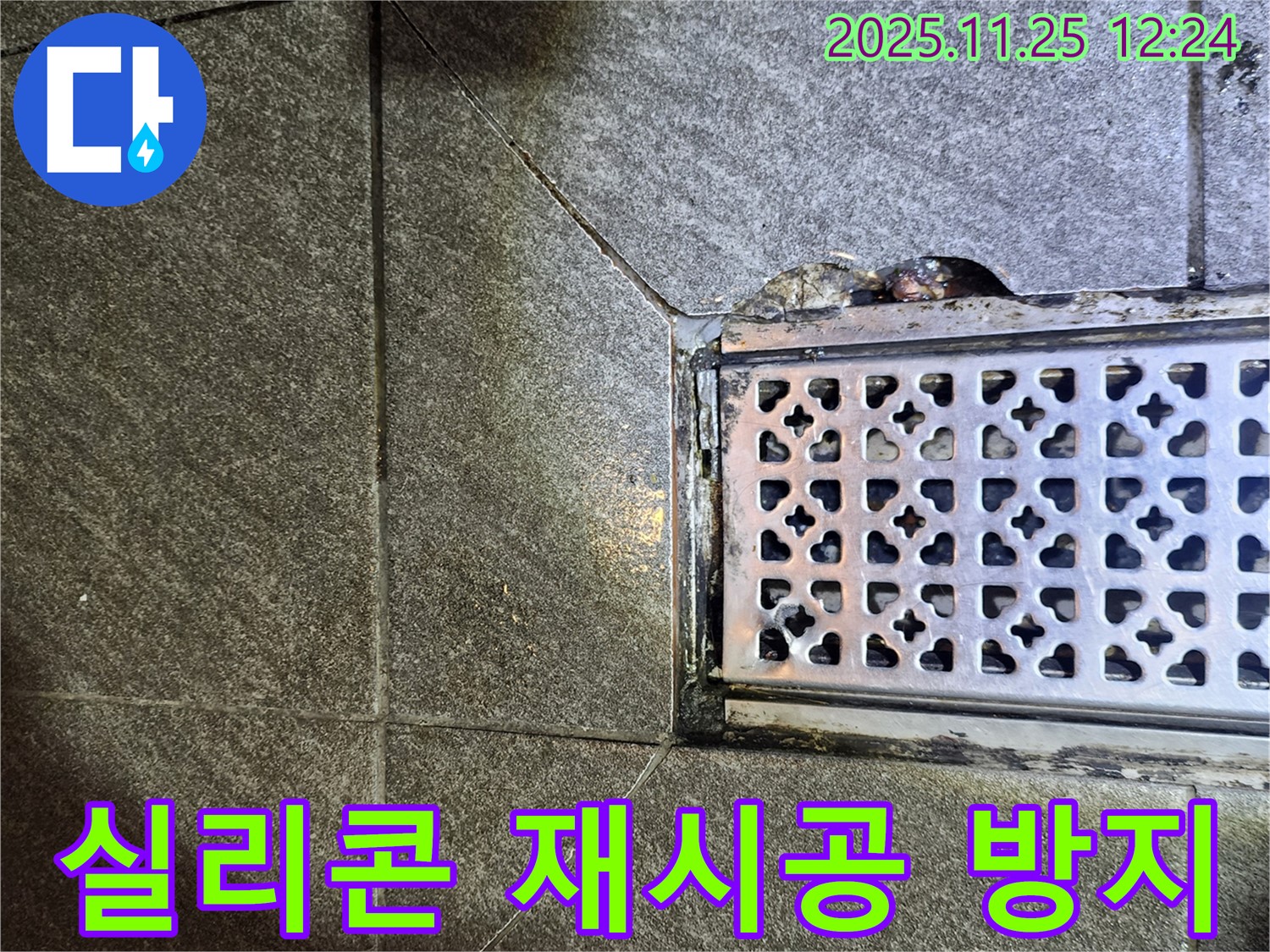 배수구 주변 실리콘 재시공 및 곰팡이 방지 - 꼼꼼하게