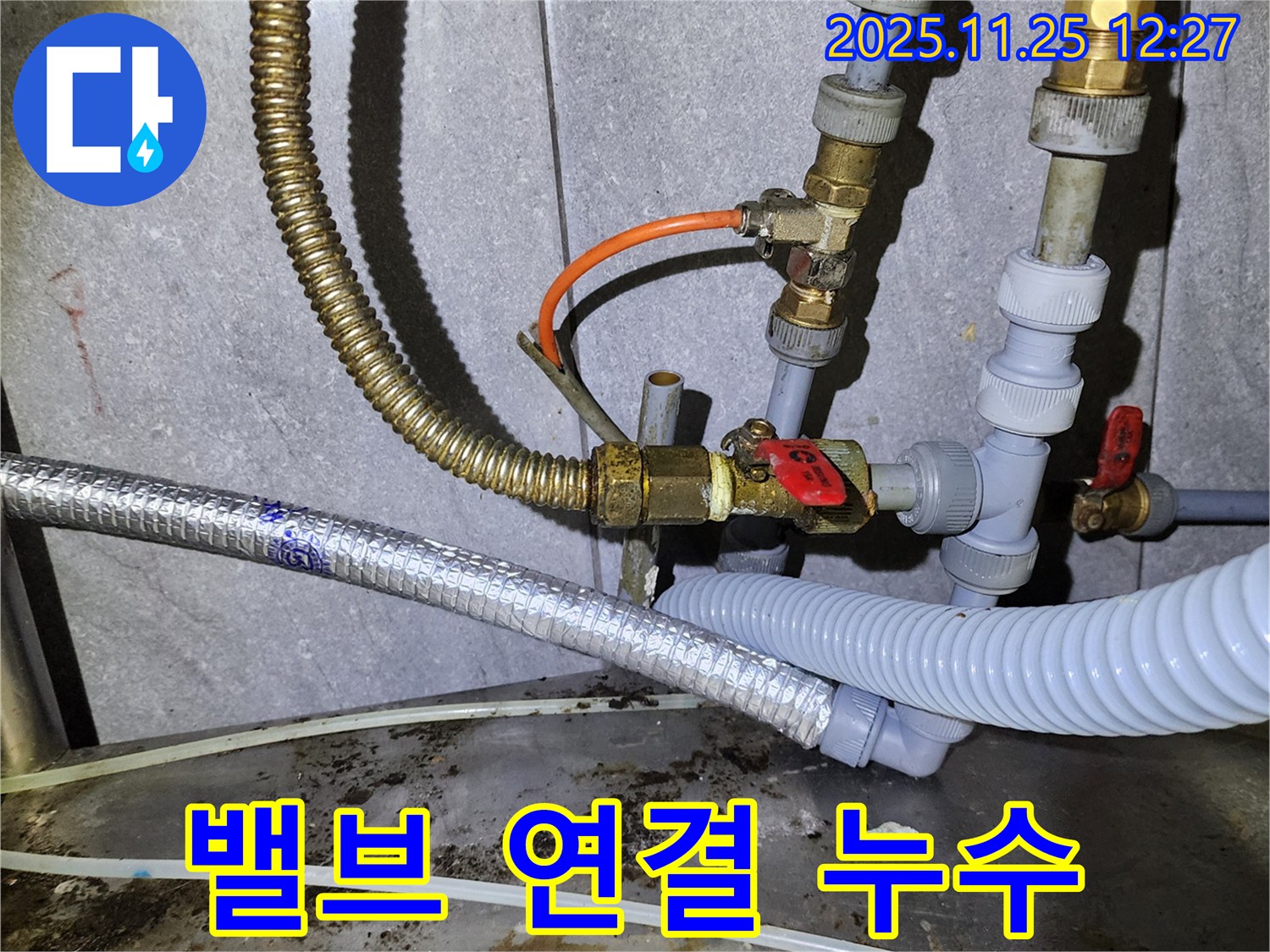 밸브 연결 부위 누수 - 작은 틈도 놓치지 않고 꼼꼼하게 점검합니다.