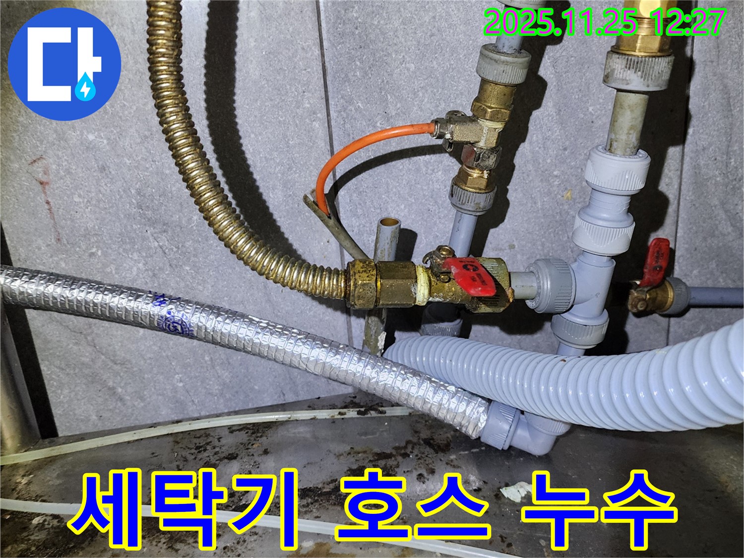 세탁기 배수 호스 연결 불량으로 누수가 발생했습니다 - 간단한 조치로 해결!