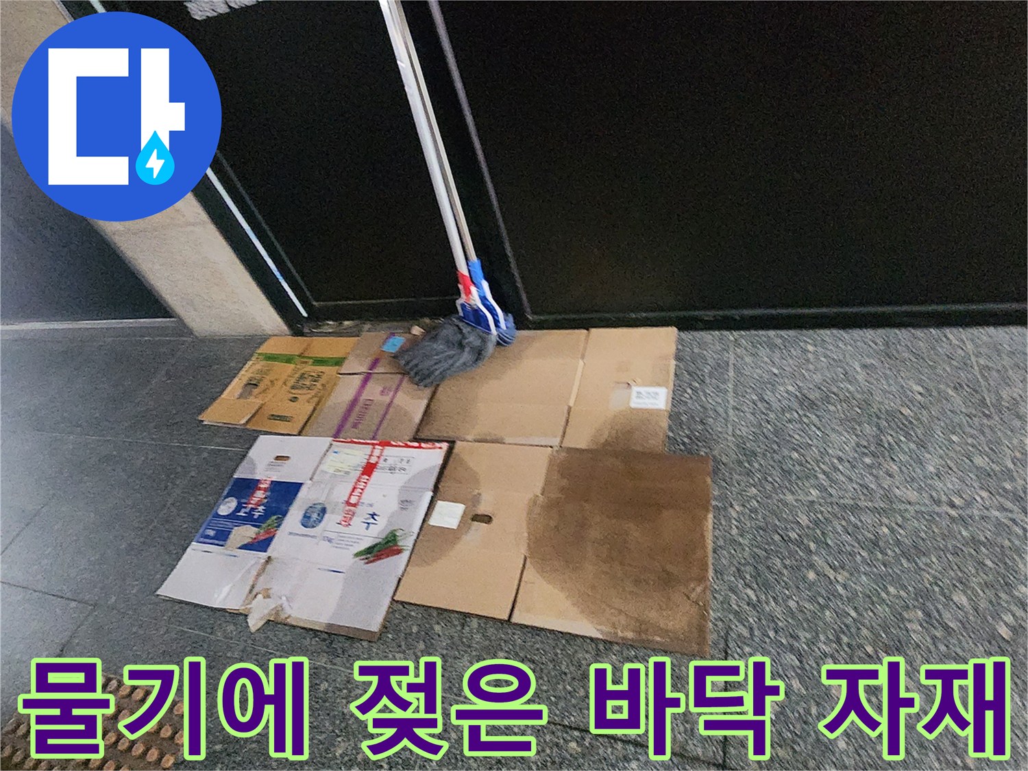 습기를 흡수하여 젖어있는 종이 상자와 석재 타일