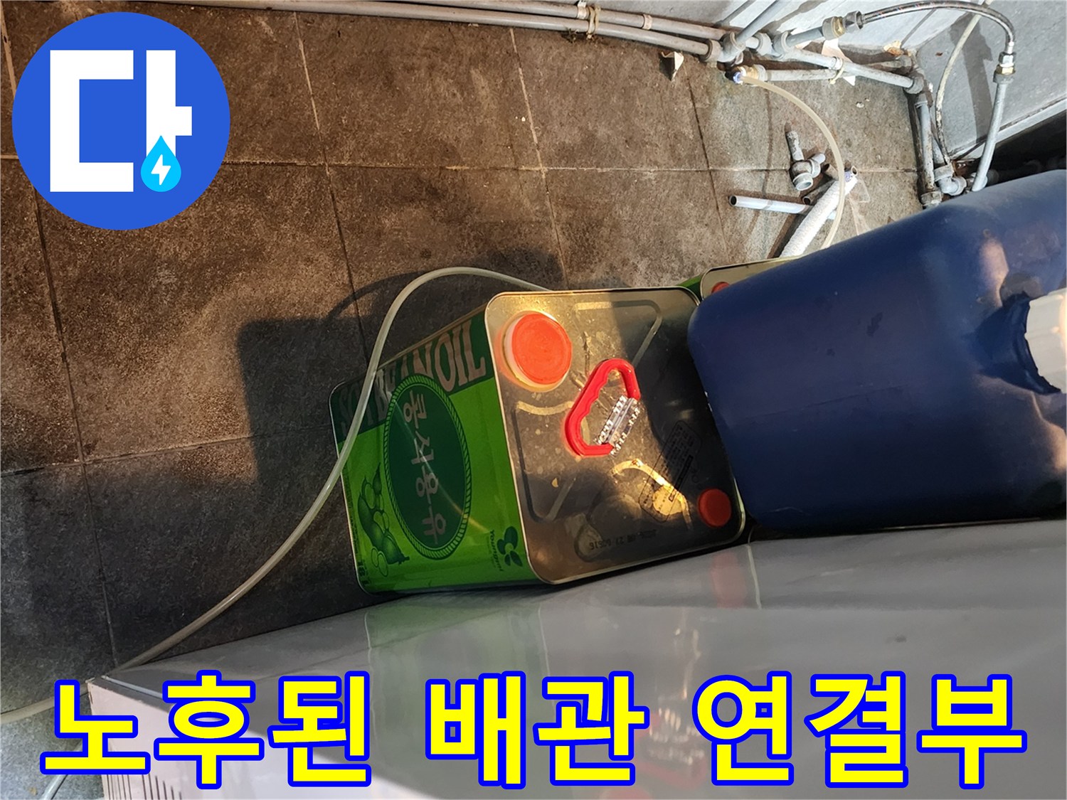 식당 주방 바닥 아래 좁은 공간에 설치된 배관 및 부속품 상세 사진
