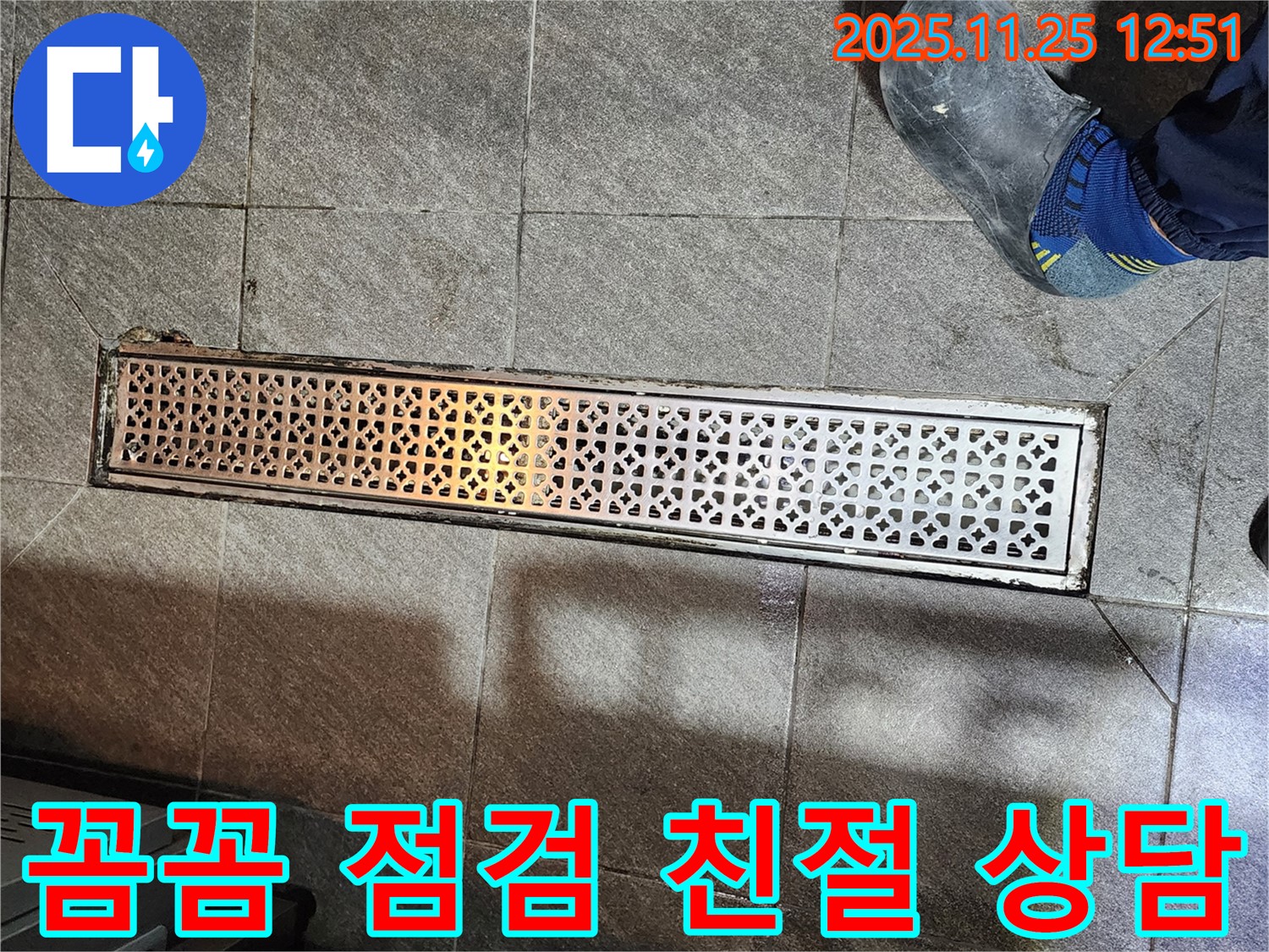 식당 트렌치 누수 - 꼼꼼한 점검과 친절한 상담